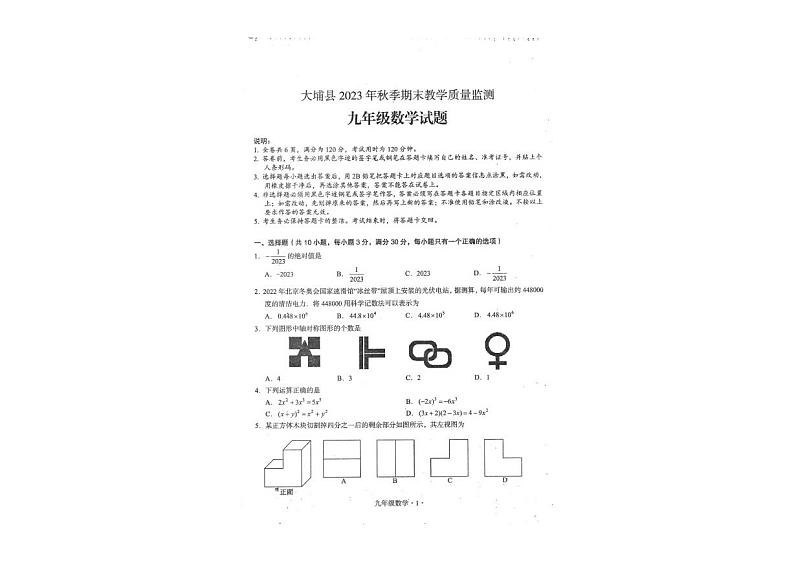 2023-2024学年广东省梅州市大埔县九年级（上）期末数学试卷第1页