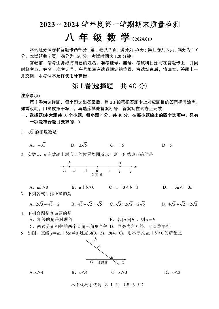 2023-2024学年山东省济南市槐荫区八年级（上）期末数学试卷第1页