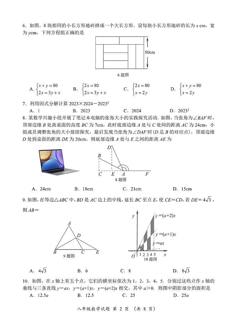 2023-2024学年山东省济南市槐荫区八年级（上）期末数学试卷第2页