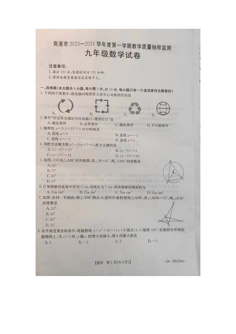 2023-2024学年陕西省商洛市九年级（上）期末数学试卷第1页