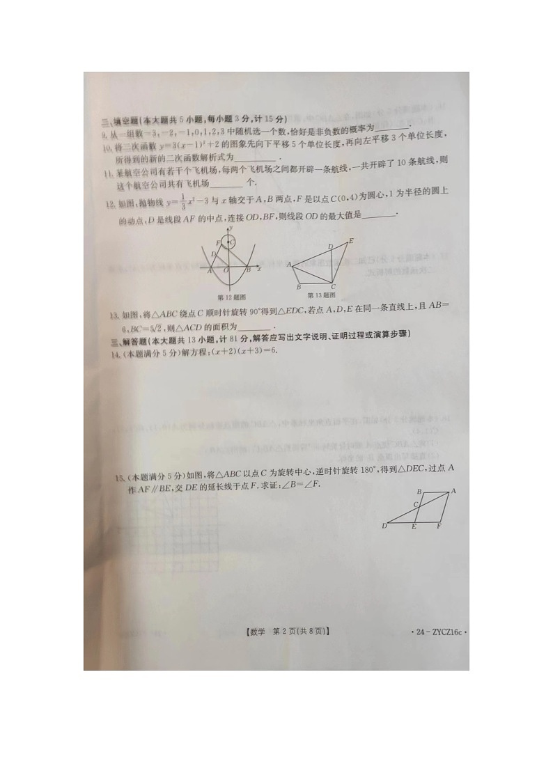 2023-2024学年陕西省商洛市九年级（上）期末数学试卷第2页