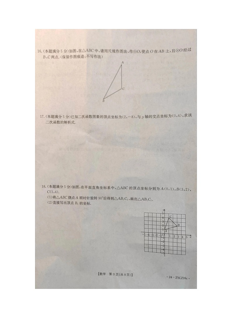 2023-2024学年陕西省商洛市九年级（上）期末数学试卷第3页