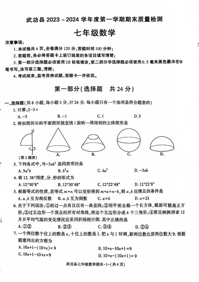 2023-2024学年陕西省咸阳市武功县七年级（上）期末数学试卷01