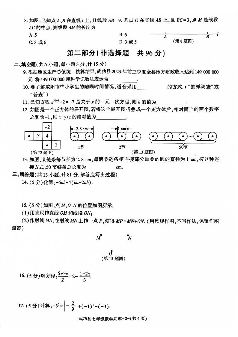 2023-2024学年陕西省咸阳市武功县七年级（上）期末数学试卷02