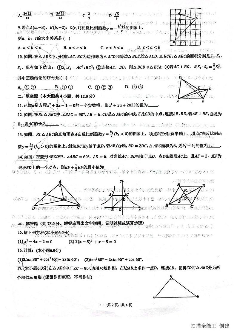 2023-2024学年陕西省宝鸡一中九年级（上）期末数学试卷第2页