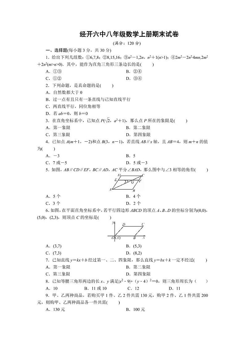 2023-2024学年河南省郑州市经开六中八年级（上）期末数学试卷01