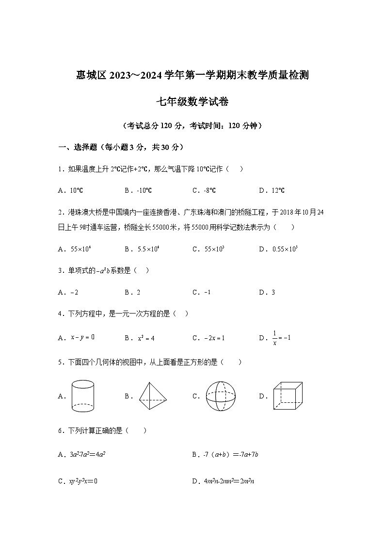 广东省惠州市惠城区2023-2024学年七年级上学期期末数学试题(含解析)第1页