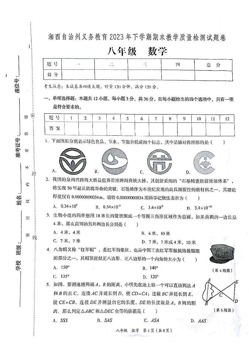 2023-2024学年湖南省湘西州八年级（上）期末数学试卷第1页