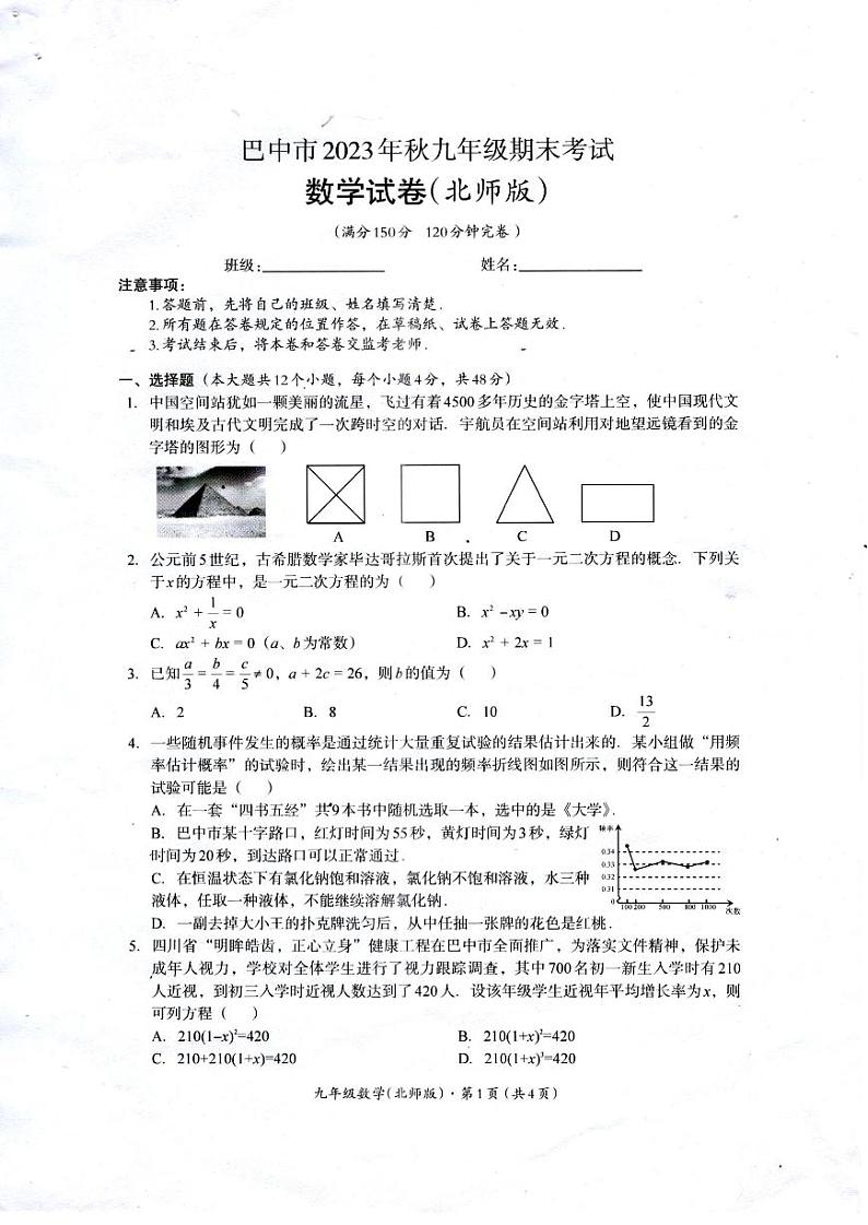 2023-2024学年四川省巴中市九年级（上）期末数学试卷（北师大版）第1页