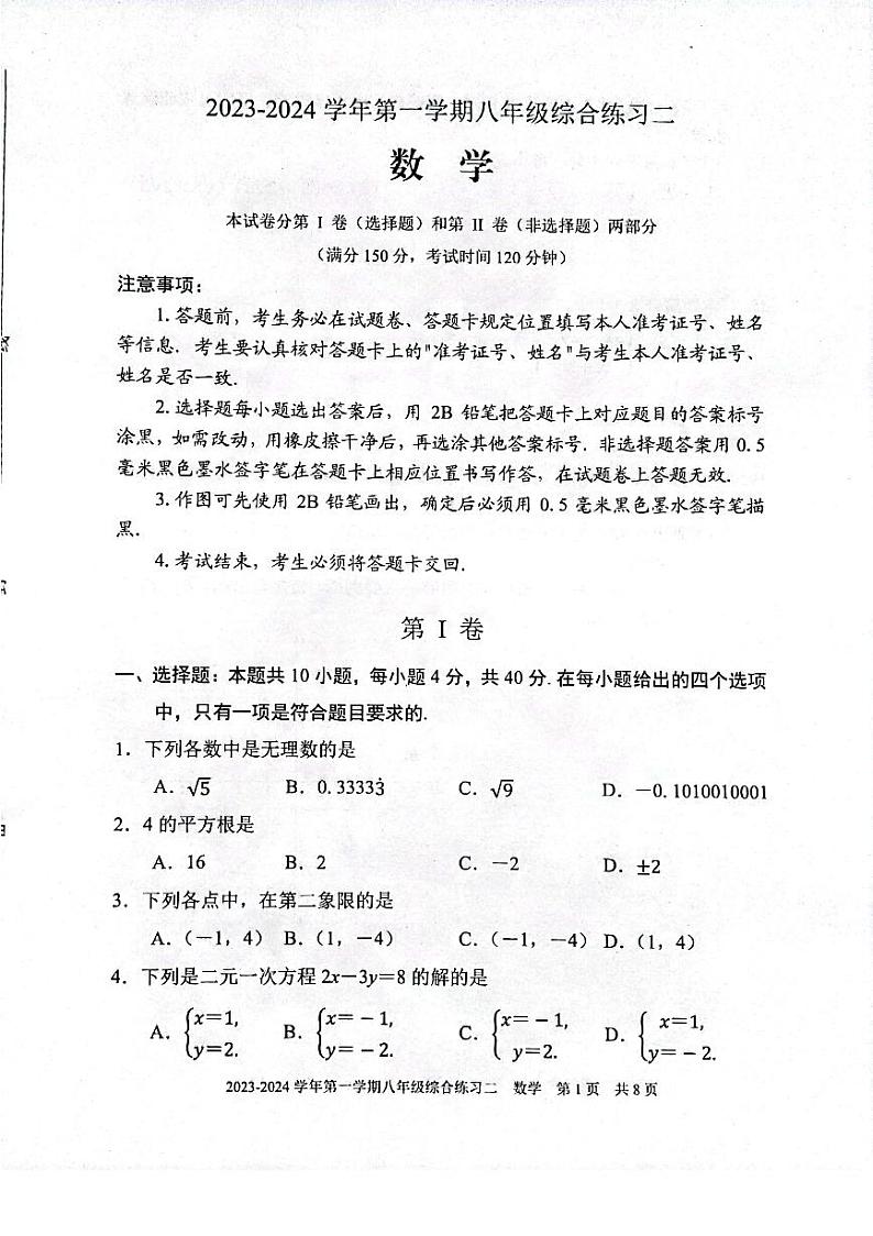 2023-2024学年福建省三明市尤溪县八年级（上）期末数学试卷第1页