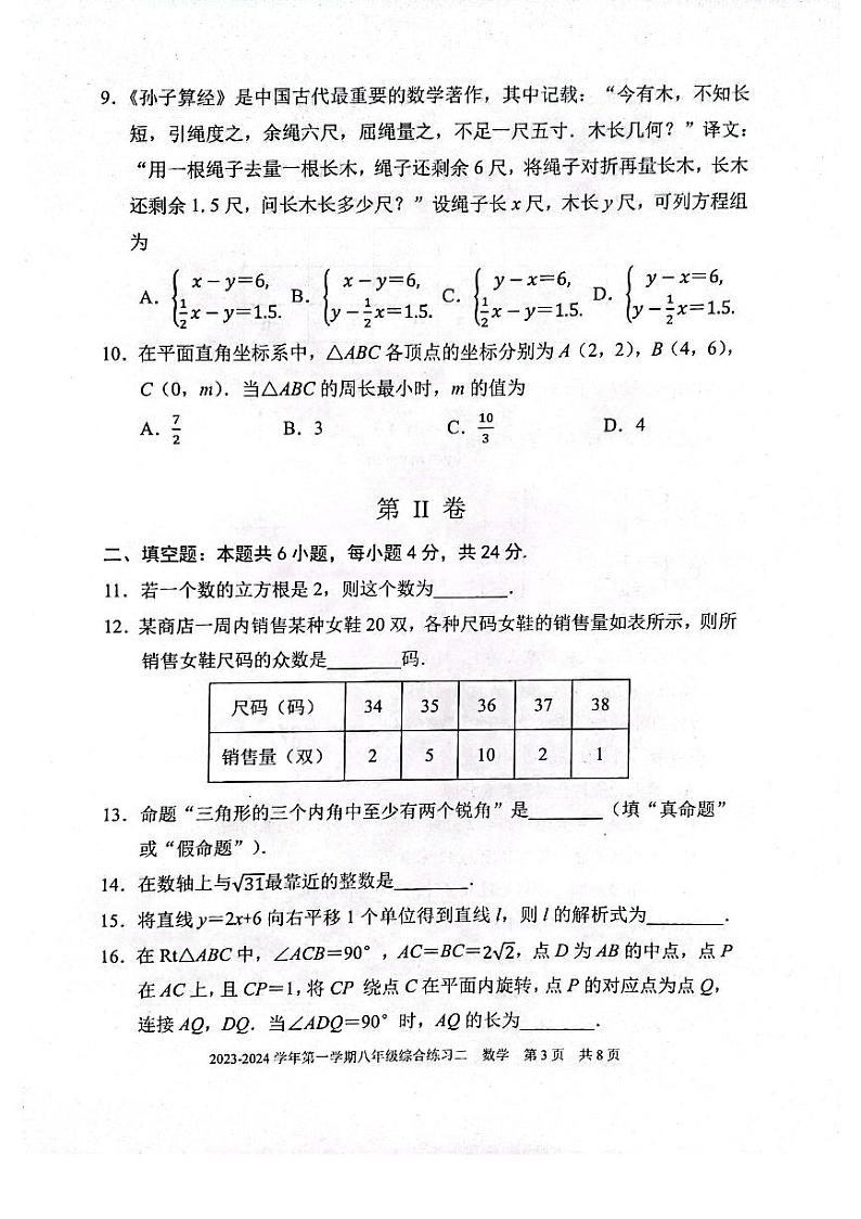 2023-2024学年福建省三明市尤溪县八年级（上）期末数学试卷第3页