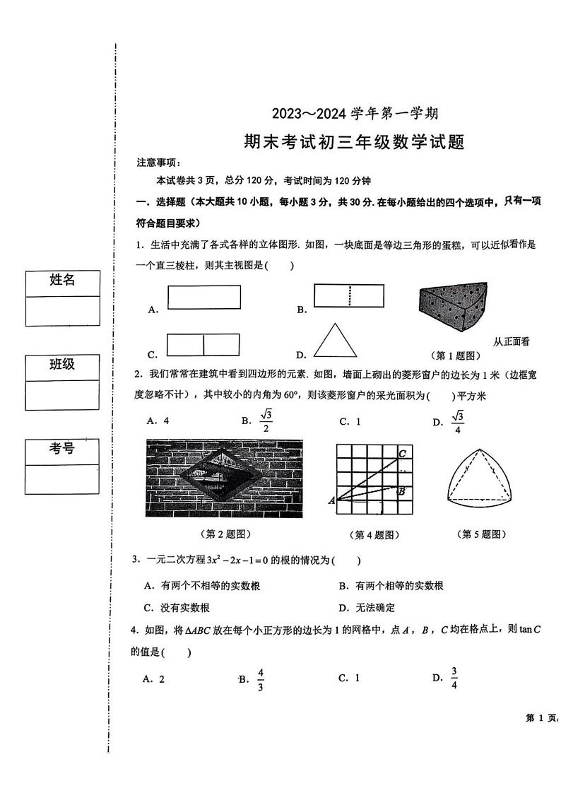 2023-2024学年陕西省西安九年级（上）期末数学试卷第1页