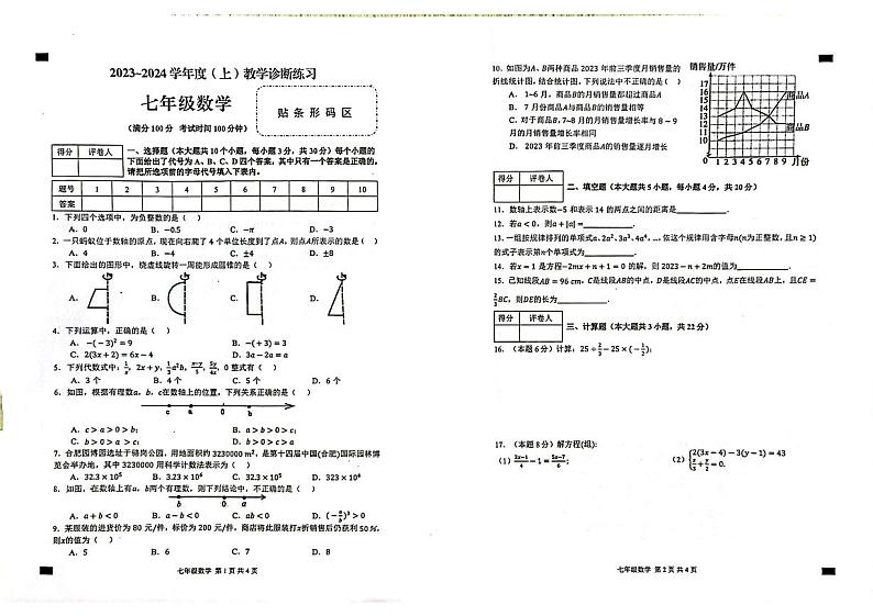 2023-2024学年安徽省合肥市肥西县七年级（上）期末数学试卷01