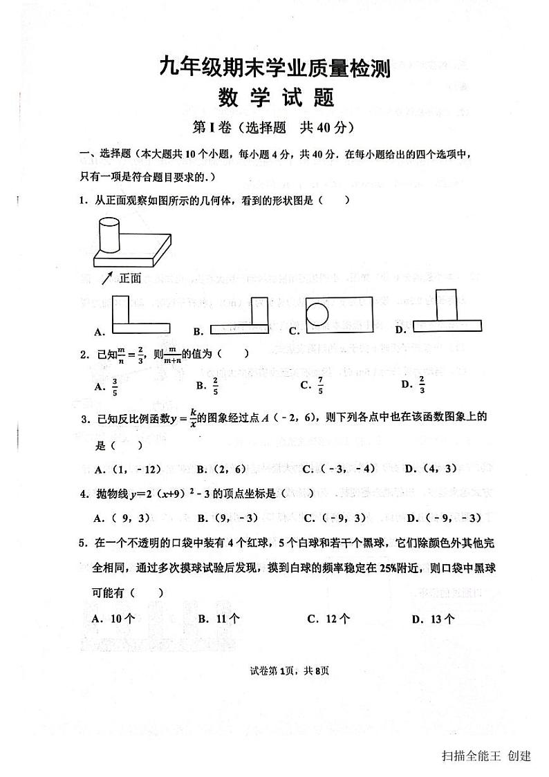 2023-2024学年山东省济南市市中区九年级（上）期末数学试卷第1页