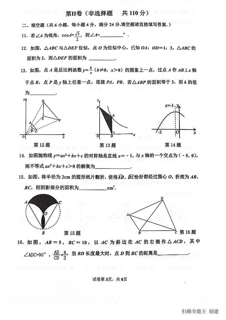 2023-2024学年山东省济南市市中区九年级（上）期末数学试卷第3页