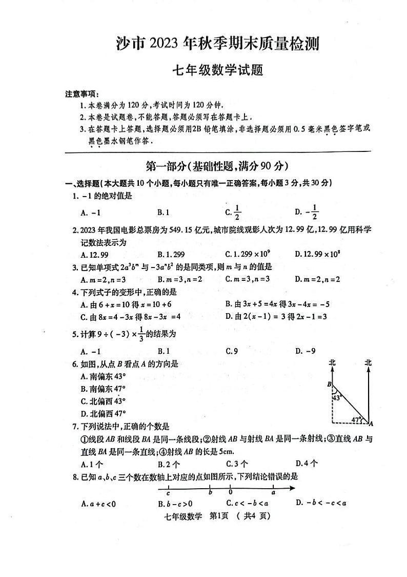 2023-2024学年湖北省荆州市沙市区七年级（上）期末数学试卷01
