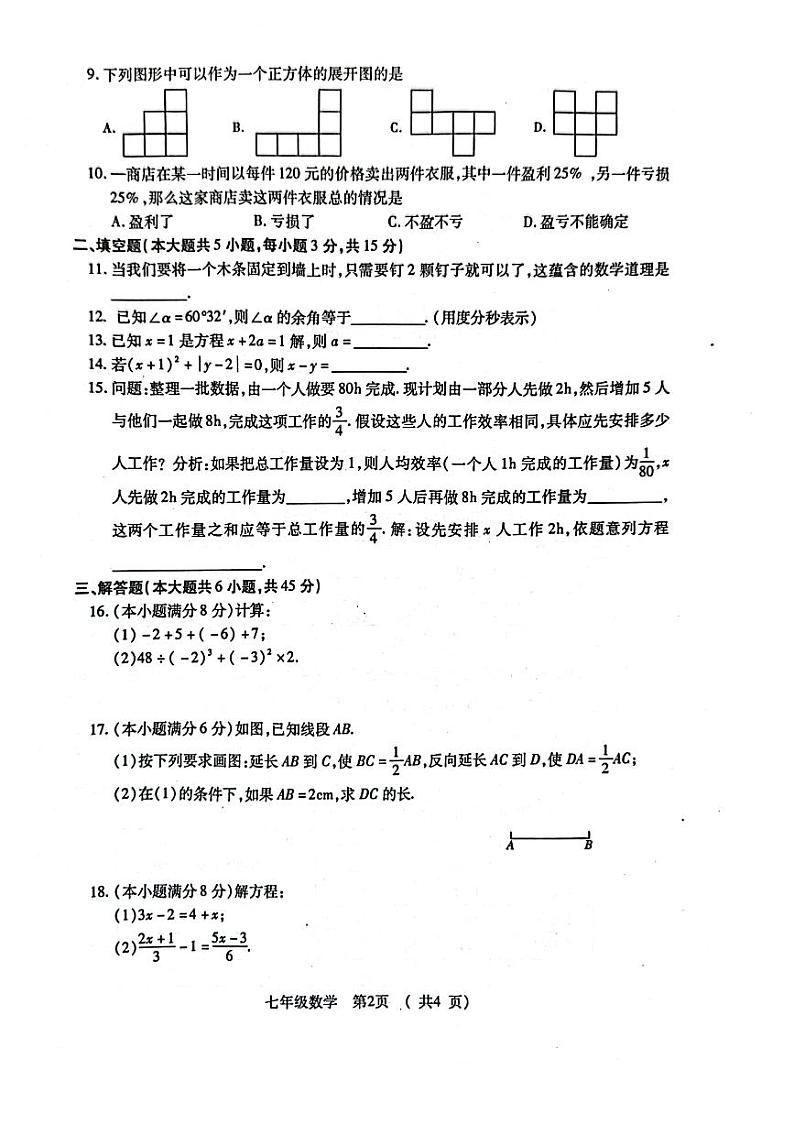 2023-2024学年湖北省荆州市沙市区七年级（上）期末数学试卷02