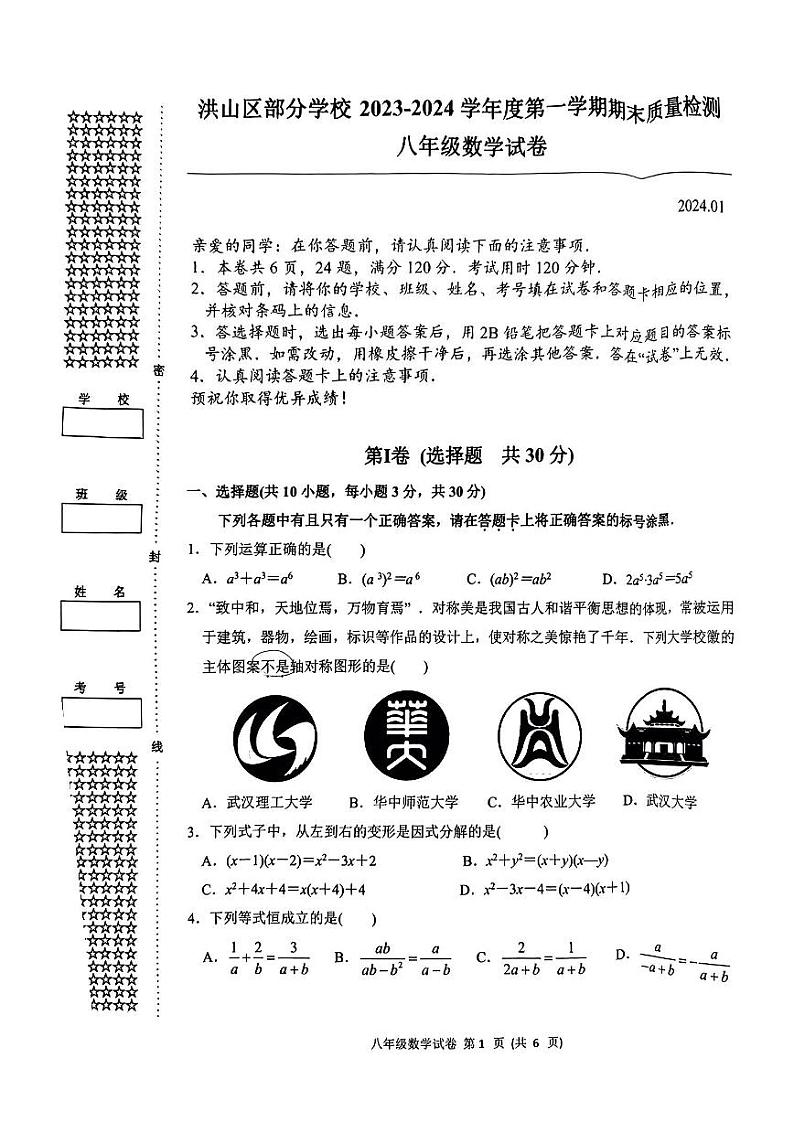 2023-2024学年湖北省武汉市洪山区八年级（上）期末数学试卷第1页