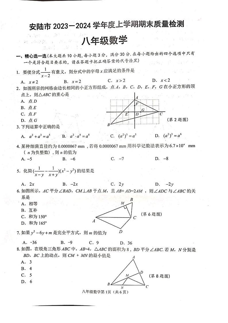 2023-2024学年湖北省孝感市安陆市八年级（上）期末数学试卷第1页
