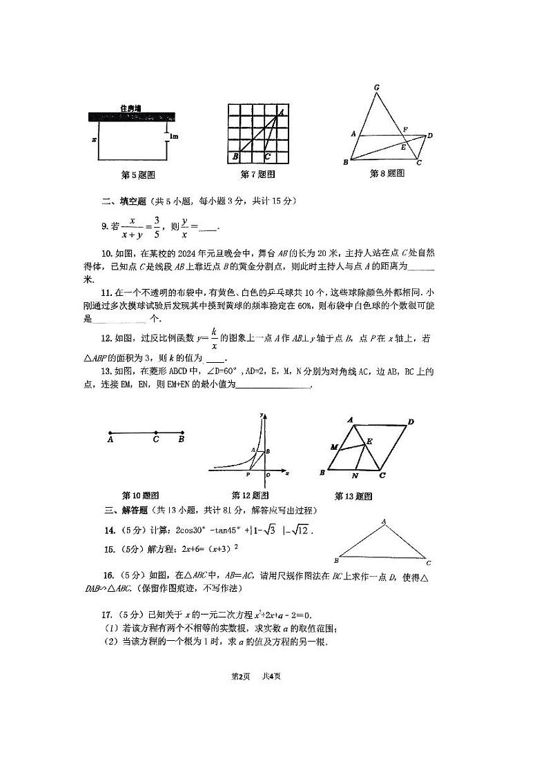 2023-2024学年陕西省宝鸡市新建路中学九年级（上）期末数学试卷第2页