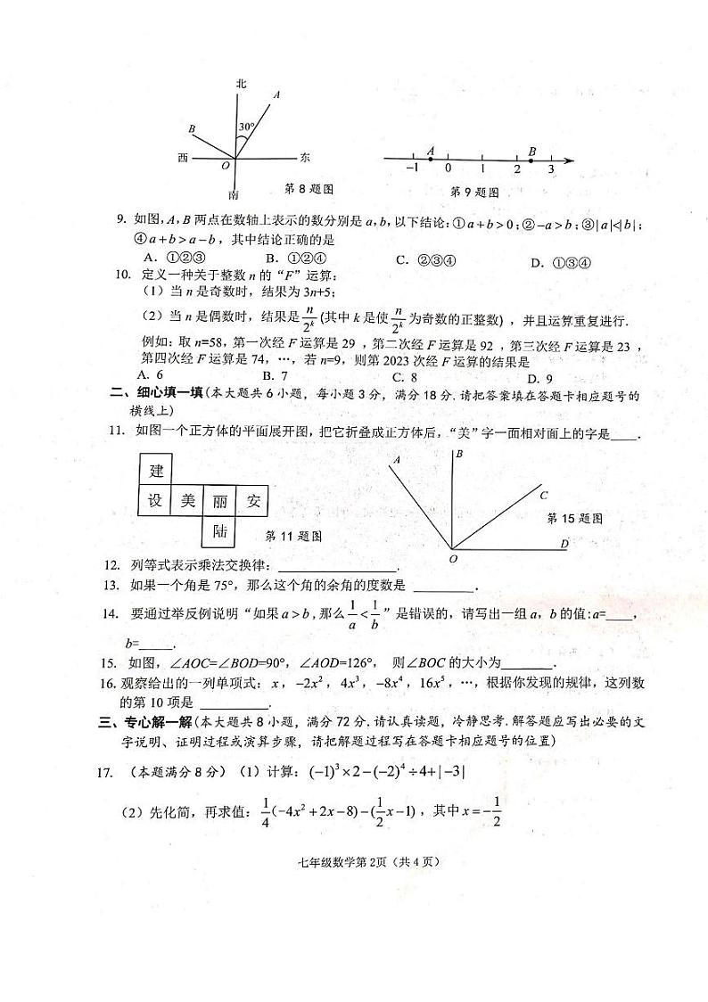 2023-2024学年湖北省孝感市安陆市七年级（上）期末数学试卷第2页