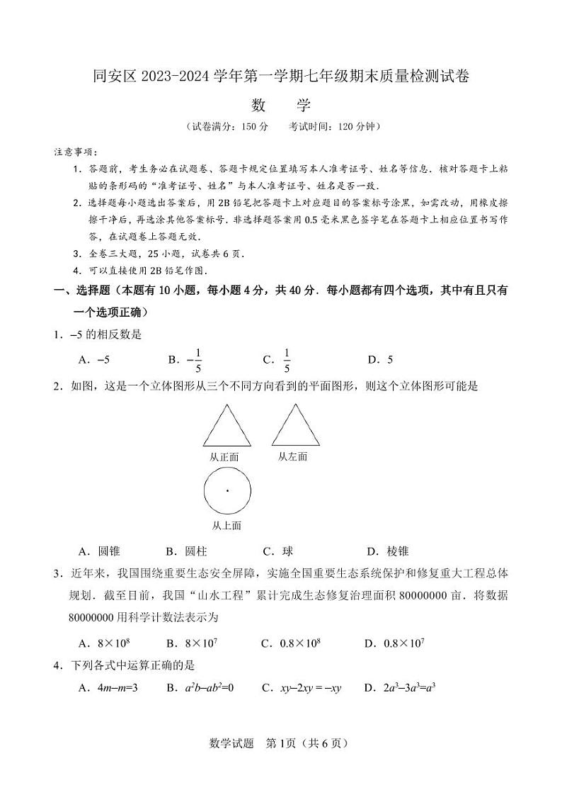 2023-2024学年福建省厦门市同安区七年级（上）期末数学试卷第1页