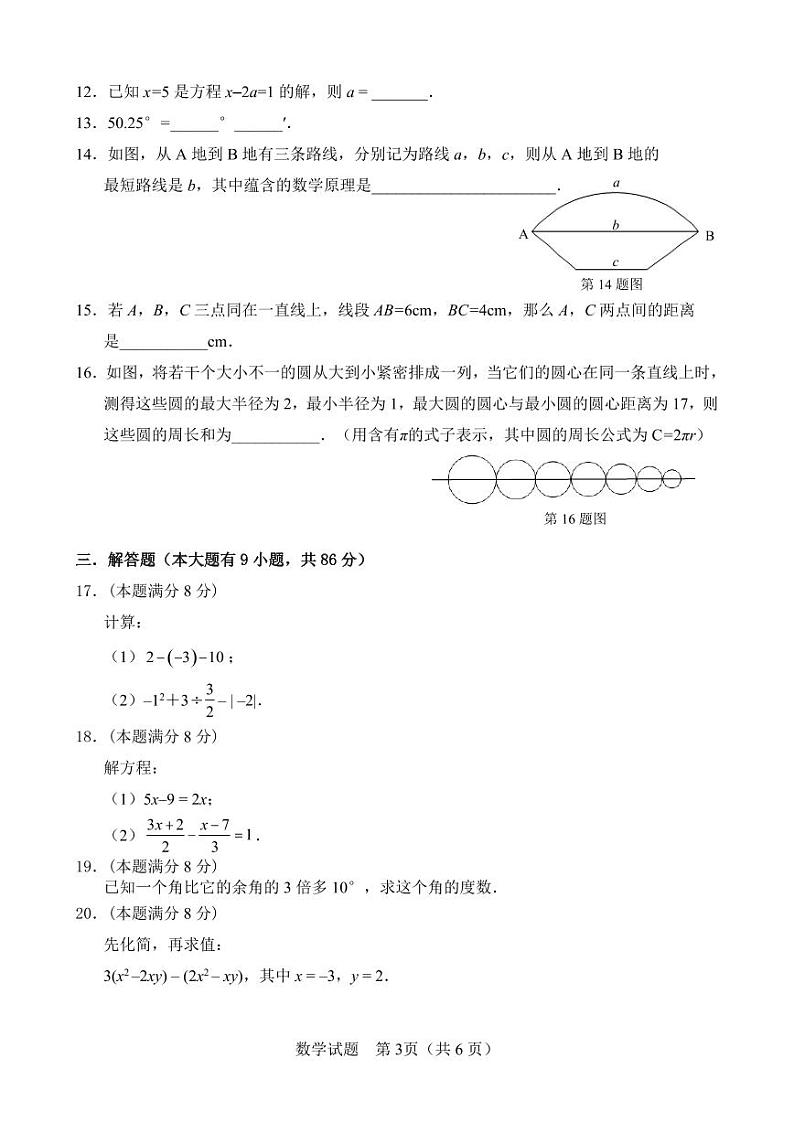 2023-2024学年福建省厦门市同安区七年级（上）期末数学试卷第3页