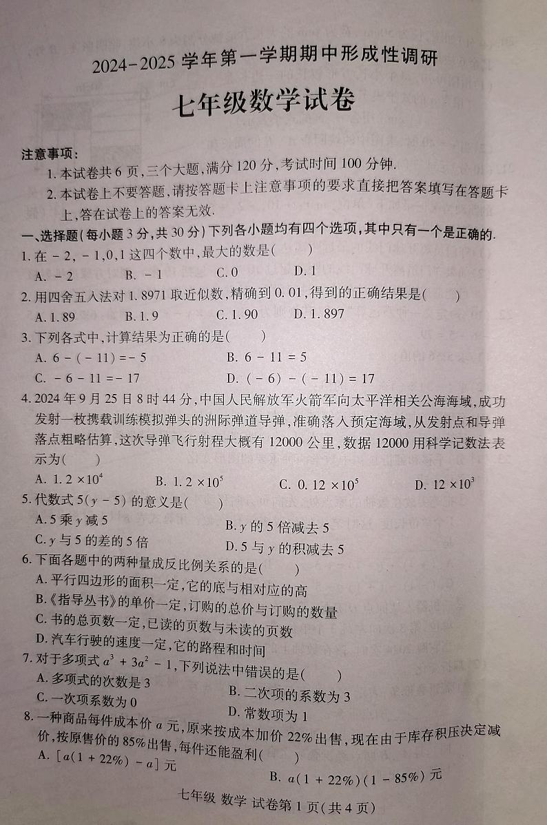 河南省洛阳市洛龙区2024-2025学年七年级上学期11月期中数学试题第1页