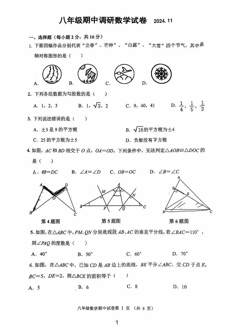 江苏省常州市常州市实验中学、二十四中学等学校2024-2025学年八年级上学期11月期中数学试题第1页