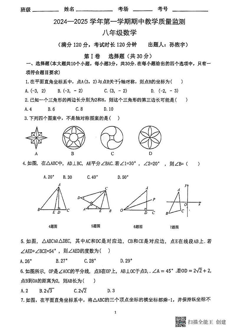 山西省大同市北岳中学2024-2025学年上学期八年级数学期中测试第1页