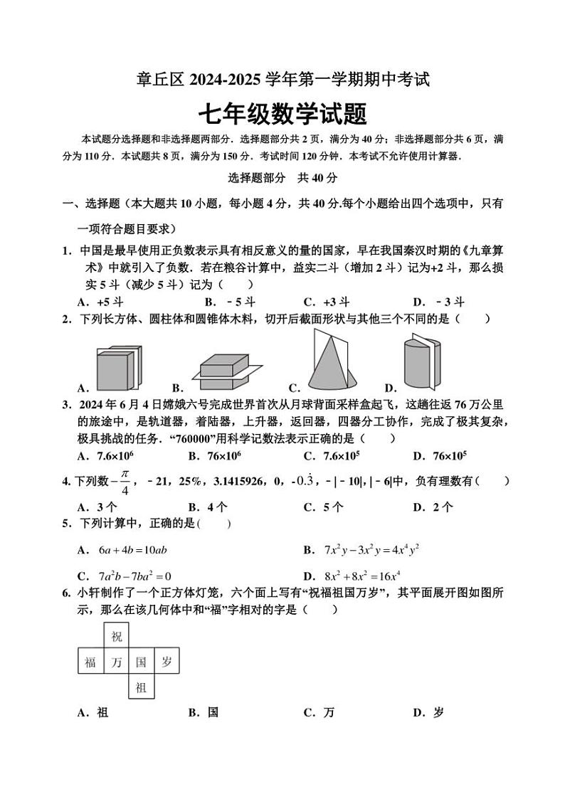 山东省济南市章丘市2024～2025学年七年级上学期期中考试数学试题（含答案）第1页