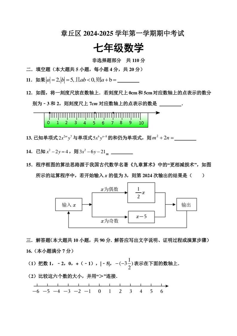 山东省济南市章丘市2024～2025学年七年级上学期期中考试数学试题（含答案）第3页