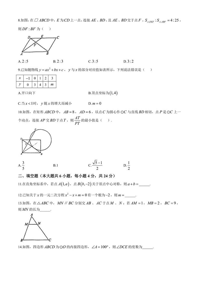 福建省福州市屏东、延安、十六中联考2024～2025学年上学期九年级期中考数学试卷（含答案）第2页