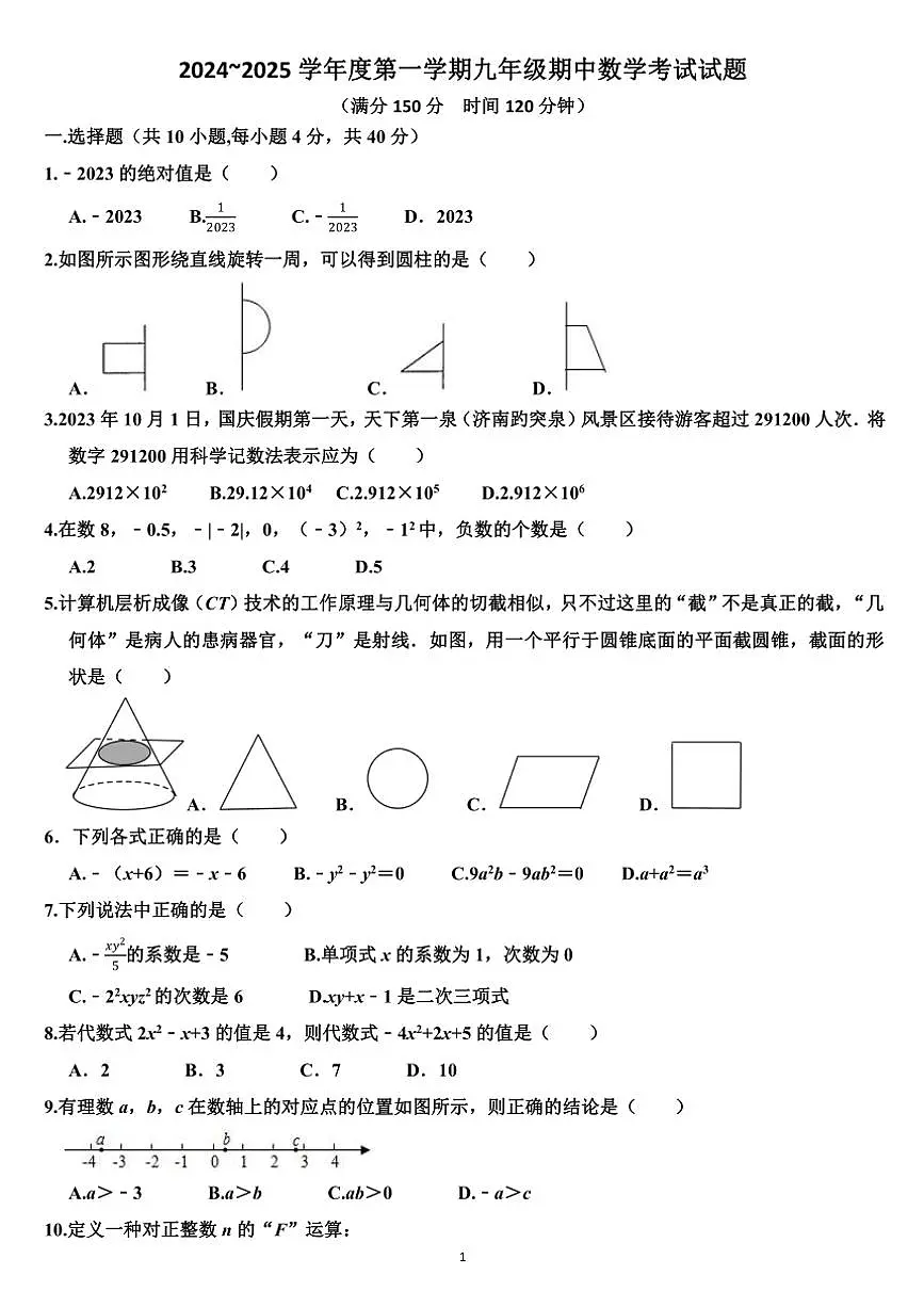 山东济南天桥区2024—2025学年七年级数学第一学期期中考试试题（含简单答案）第1页