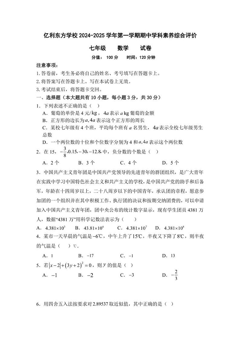 内蒙古乌兰察布市集宁区亿利东方学校四校联考2024～2025学年七年级上学期期中考试数学试题(含手写答案)第1页