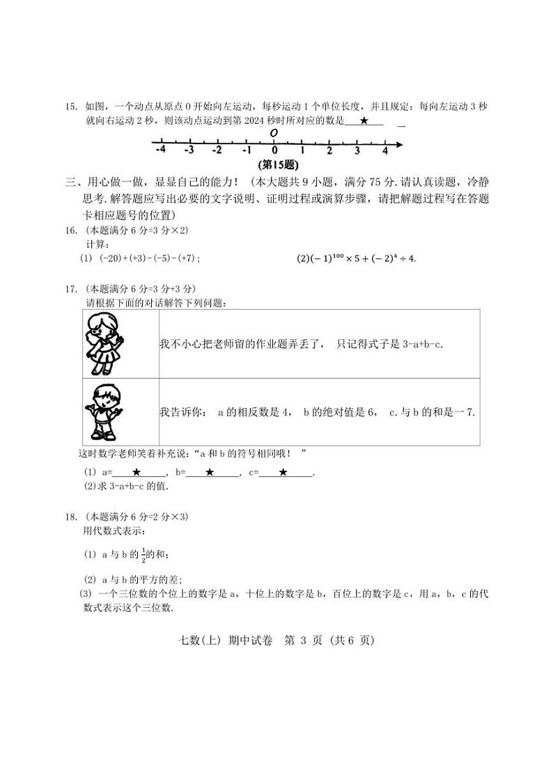 湖北省孝感市汉川市2024～2025学年 上学期11月期中七年级数学试卷（含答案）第3页