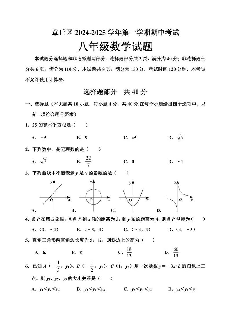 山东省济南市章丘区2024～2025学年八年级上学期期中考试数学试题（含答案）第1页