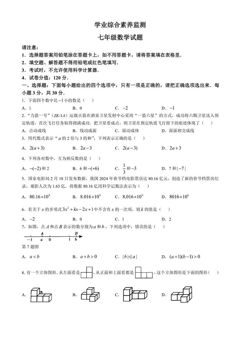 山东省枣庄市薛城区2024～2025学年七年级上学期11月期中数学试题（含答案）第1页