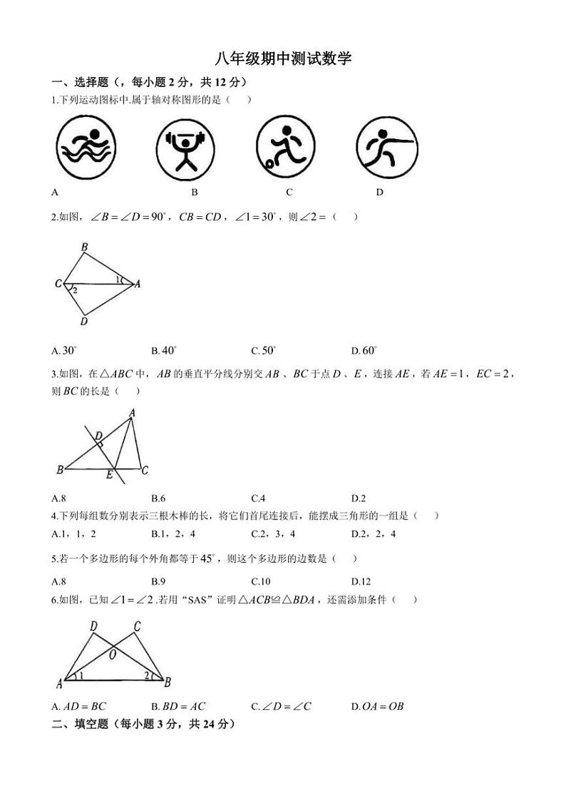 吉林省四平市伊通满族自治县第五中学2024～2025学年上学期期中考试八年级数学试题(含答案)第1页