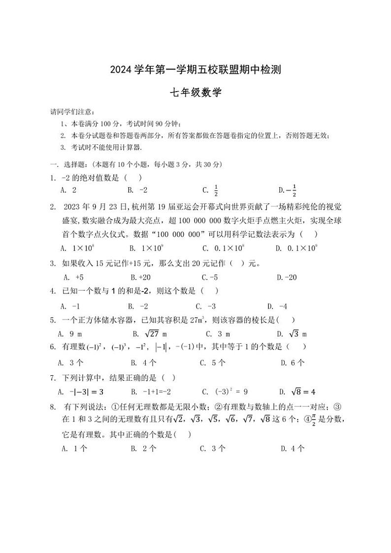 浙江省绍兴市新昌县农村初中五校联考2024～2025学年七年级上学期11月期中数学试题（含答案）01