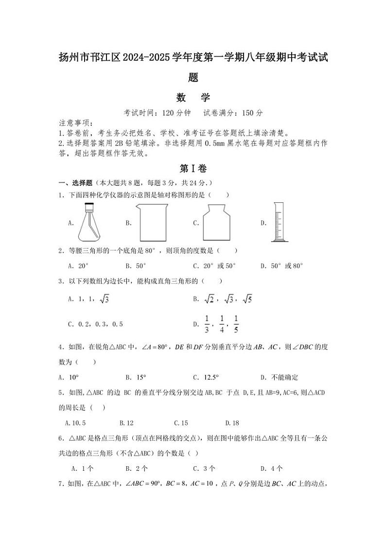 江苏省扬州市邗江区2024～2025学年上学期八年级数学期中试题（含答案）第1页