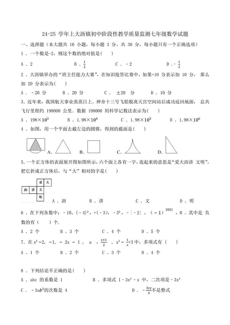 广东省佛山市南海区大沥镇2024～2025学年七年级上学期期中数学试卷（含答案）第1页