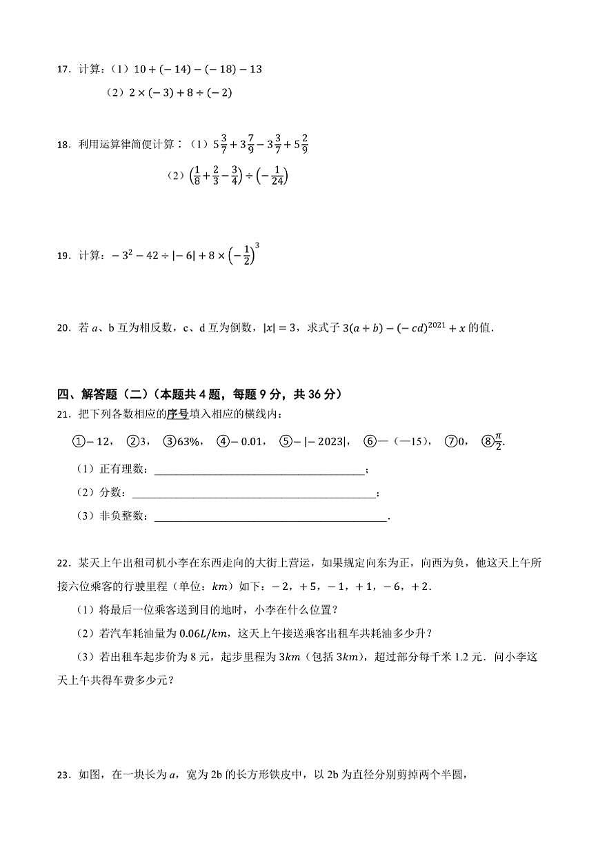 广东省肇庆市四会市肇庆高新区大旺中学2024～2025学年七年级上学期期中考试数学试卷（含答案）第3页