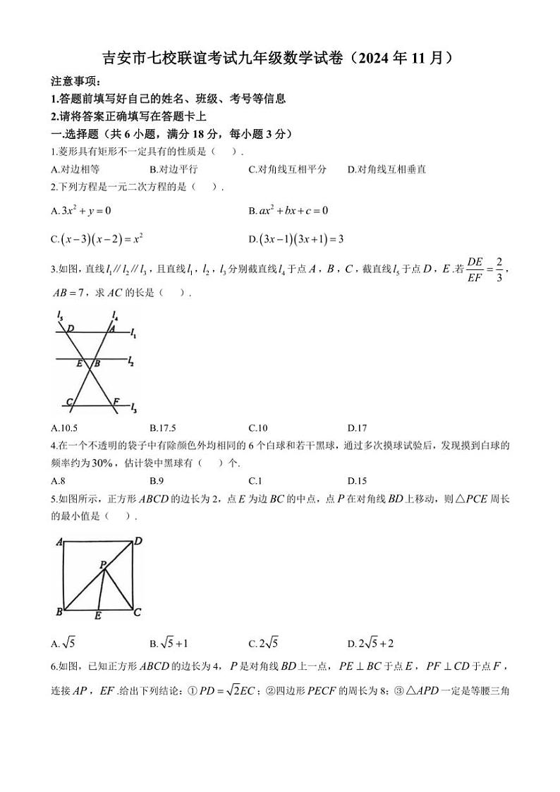 江西省吉安市七校联盟2024～2025学年九年级上学期11月期中数学试题（含答案）第1页