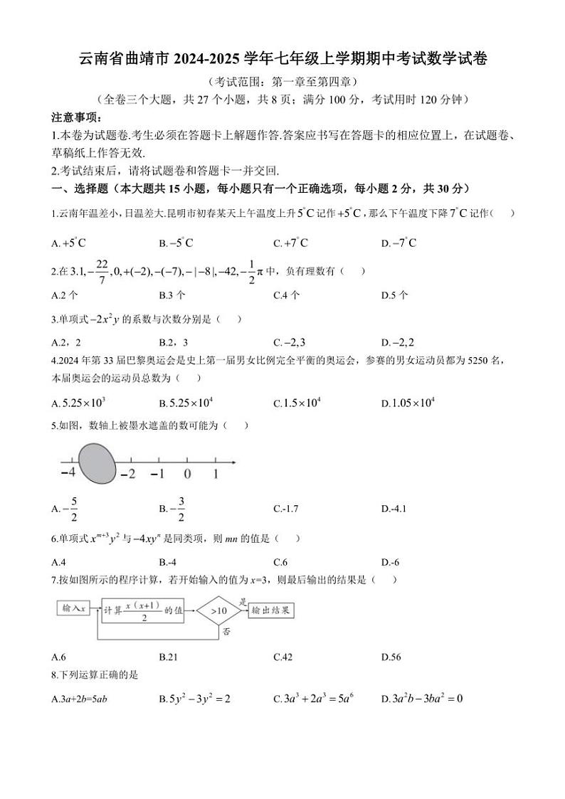 云南省曲靖市2024～2025学年七年级上学期期中考试数学试卷（含答案）第1页
