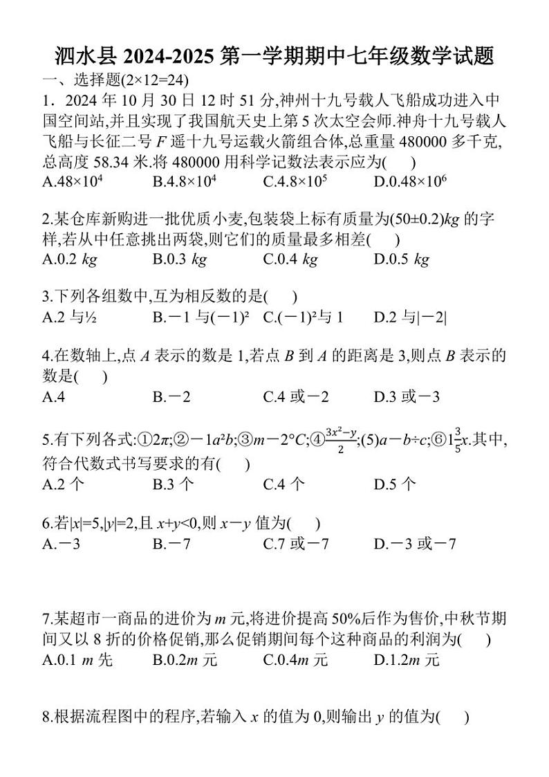 山东省济宁市泗水县2024～2025学年七年级上学期期中考试数学试题（含答案）第1页