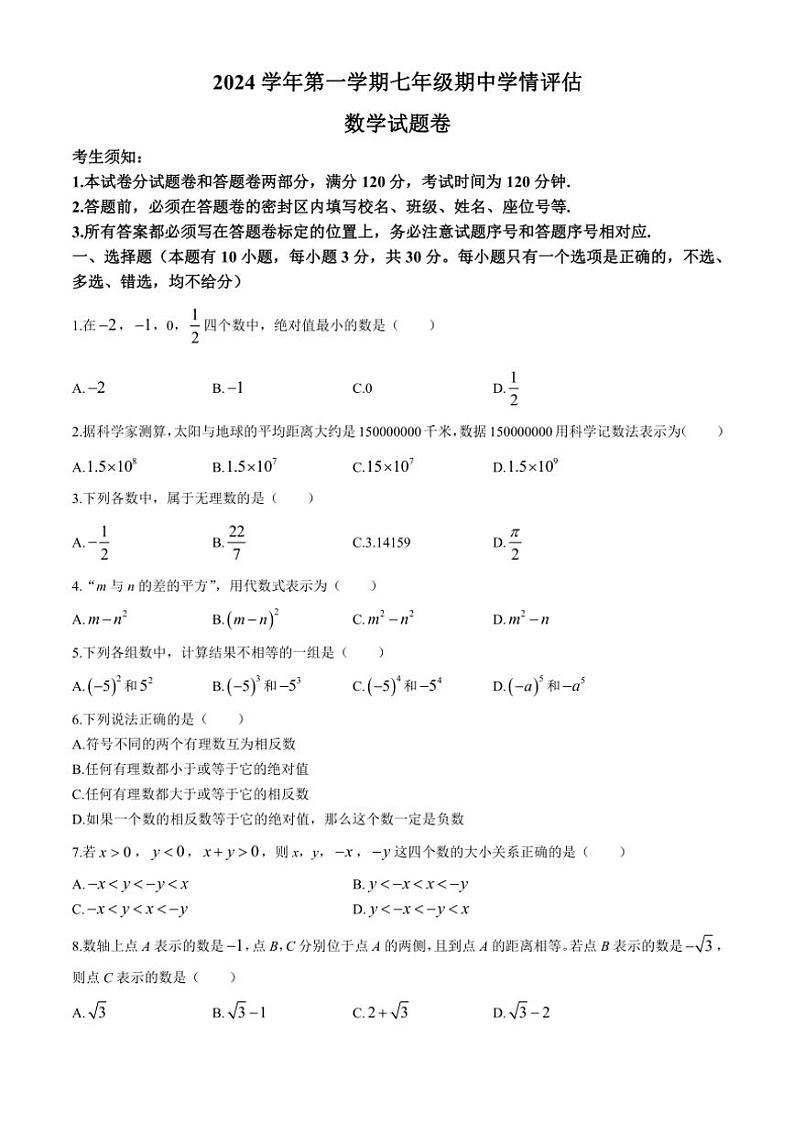 浙江省杭州市临平区2024～2025学年七年级上学期期中学情评估数学试卷（含答案）第1页