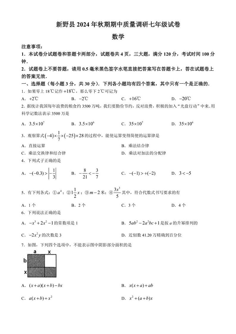 河南省南阳市新野县2024～2025学年上学期期中质量调研七年级数学试卷（含答案）第1页