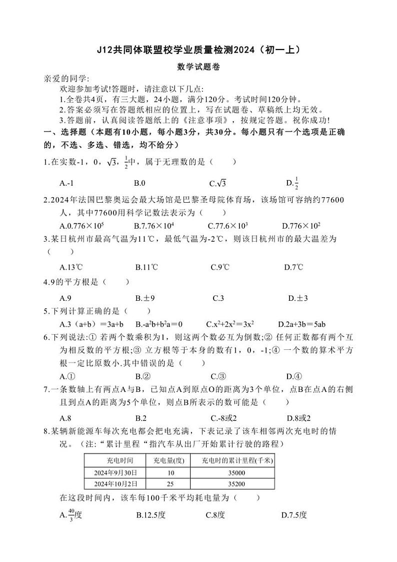浙江省J12共同体联盟2024～2025学年七年级上学期期中考试数学试卷（含答案）第1页