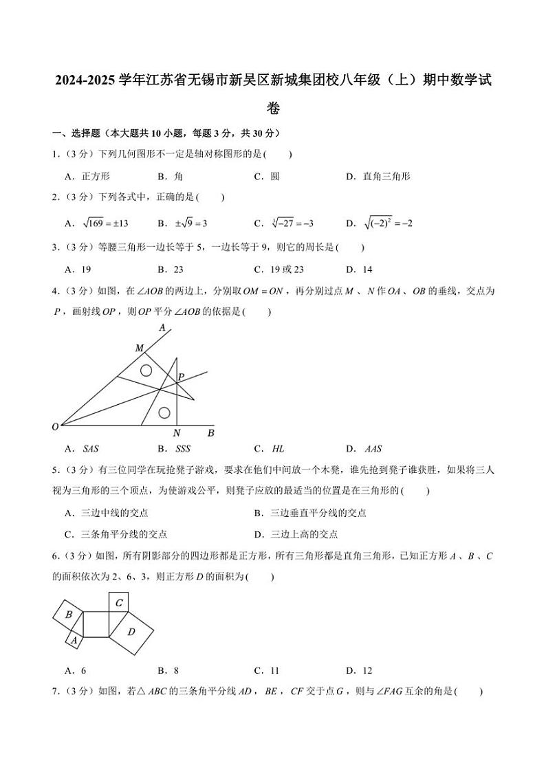 江苏省无锡市新吴区新城集团校2024—2025学年上学期八年级期中数学试卷（含答案）第1页